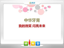 龙泉驿中华牙膏——我的微笑闪亮未来